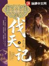 伐天记