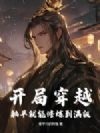 开局穿越,躺平就能修炼到满级!