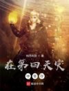 在第四天灾中幸存