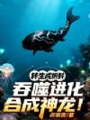 转生成蝌蚪,吞噬进化合成神龙!