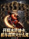 开局水浒抽卡,机车霹雳火什么鬼