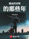 我当咒术师的那些年
