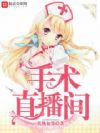 手术直播间
