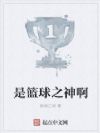 是篮球之神啊