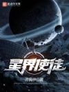 星界使徒