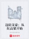 边防文豪:从红高粱开始