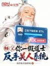 师父你一假道士,反手关人系统?