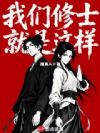 我们修士就是这样