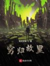 房不胜防的那些年