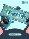 怪物乐园
