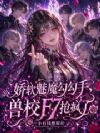 娇软魅魔勾勾手,兽校F7抢疯了