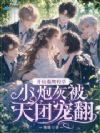 开局强吻校草,小炮灰被天团宠翻