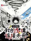 2010:我的梦境连接未来