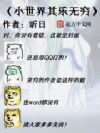 小世界其乐无穷