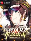 我将以女友形态出击