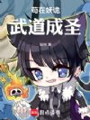 苟在妖诡武道成圣