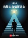 1998:我靠未来情报改命