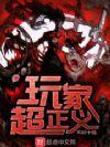 玩家超正义