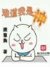 难道我是神