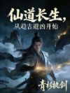 仙道长生,从趋吉避凶开始