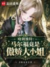 哈利波特:马尔福竟是傲娇大小姐