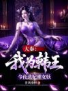 大秦:我为韩王,今夜选妃潮女妖
